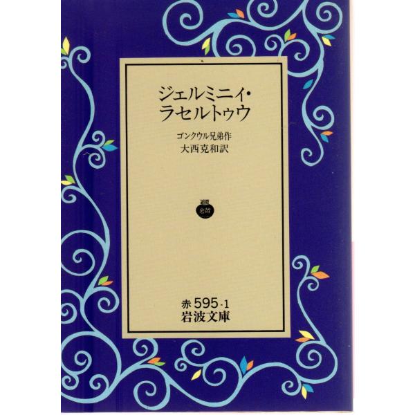 ゴンクウル兄弟 著  , 大西　克和 訳                                                     岩波文庫                                           ...
