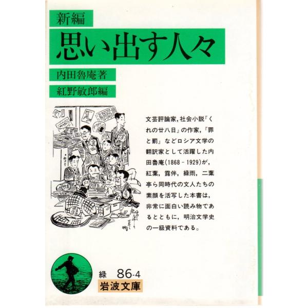 内田　魯庵 著  , 紅野　敏郎 編                                                                           岩波文庫                       ...