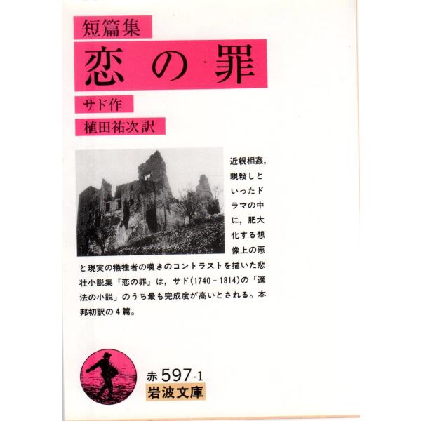 サド 著  , 植田　祐次 訳                                                                                                         ...