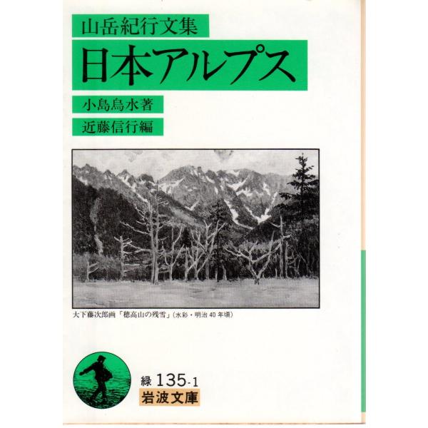 小島　烏水 著  , 近藤　信行 編                                                                      岩波文庫                            ...