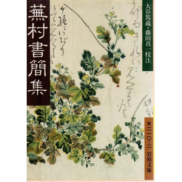 大谷　篤蔵 校注  , 藤田　真一 校注                                           岩波文庫                                               ■体裁＝文庫...