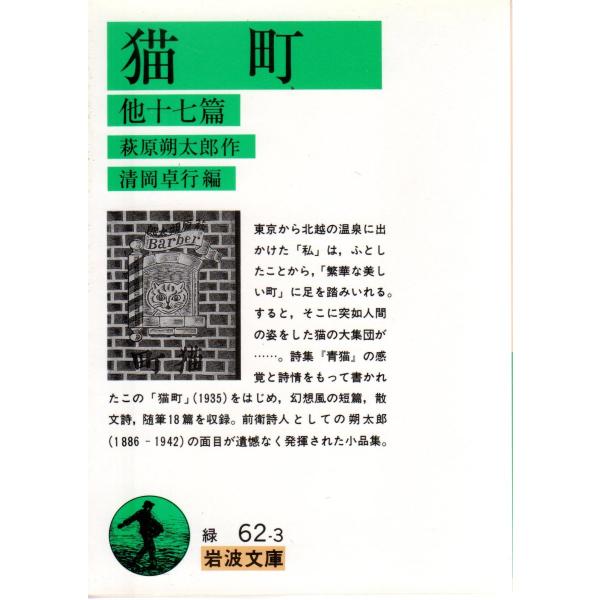 萩原　朔太郎 著  , 清岡　卓行 編                                                                岩波文庫                                 ...