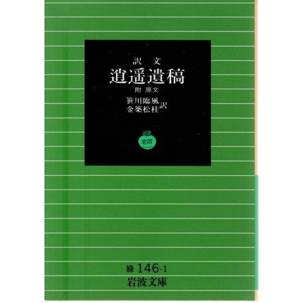 笹川　臨風 訳  , 金築　松桂 訳                     岩波文庫                                               ■体裁＝文庫判■1994年10月6日　 5刷ヒヤケ・シミなど...