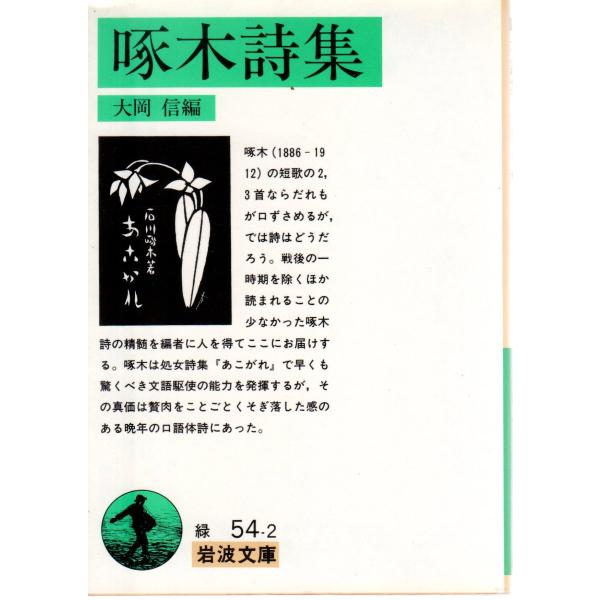 大岡　信 編                                          岩波文庫                                               ■体裁＝文庫判■1991年11月18日　 ...