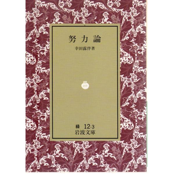 幸田　露伴 著                                          岩波文庫                                               ■体裁＝文庫判■1991年10月9日　 ...