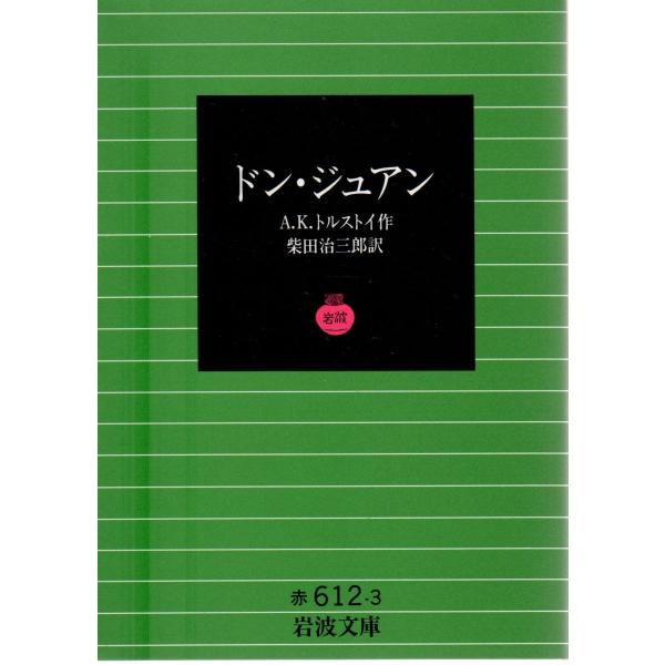 A．K．トルストイ 著  , 柴田　治三郎 訳                                          岩波文庫                                               ■体裁＝...