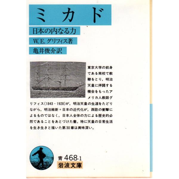 W．E．グリフィス 著  , 亀井　俊介 訳  岩波文庫                                               ■体裁＝文庫判■1995年6月16日　 1刷ヒヤケ・シミなどの汚れ・傷みがあります