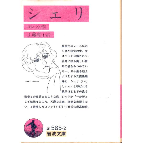 コレット 著  , 工藤　庸子 訳                                                岩波文庫                                               ■体裁＝...