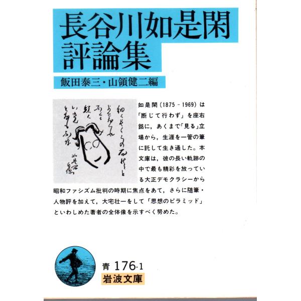 長谷川　如是閑 著  , 飯田　泰三 編  , 山領　健二 編                                                 岩波文庫                                    ...