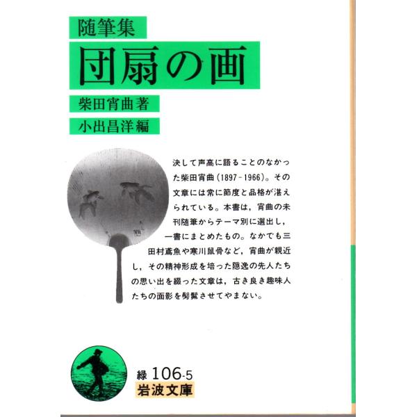 柴田　宵曲 著  , 小出　昌洋 編                                                  岩波文庫                                               ■...