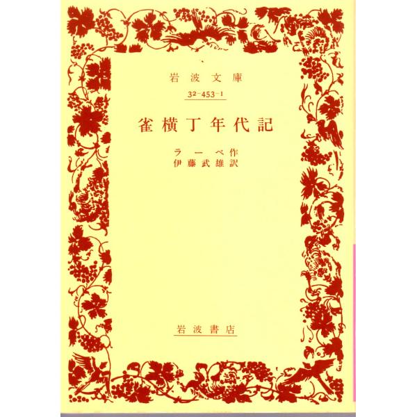ラーベ 著  , 伊藤　武雄 訳                                                    岩波文庫                                               ■...