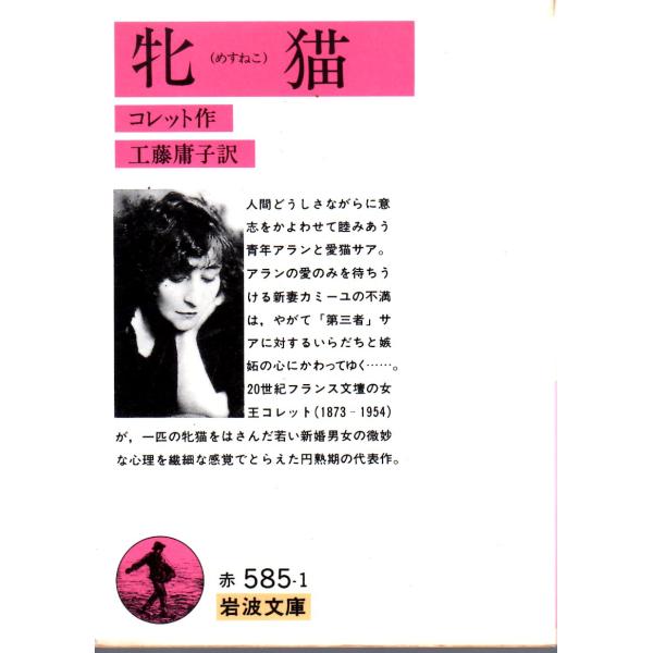 コレット 著  , 工藤　庸子 訳                                                    岩波文庫                                               ...