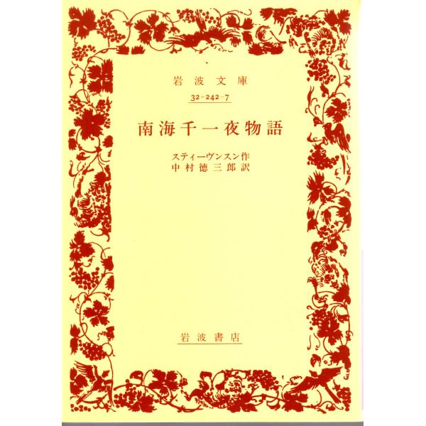 スティーヴンスン 作  , 中村　徳三郎 訳                                                    岩波文庫                                          ...
