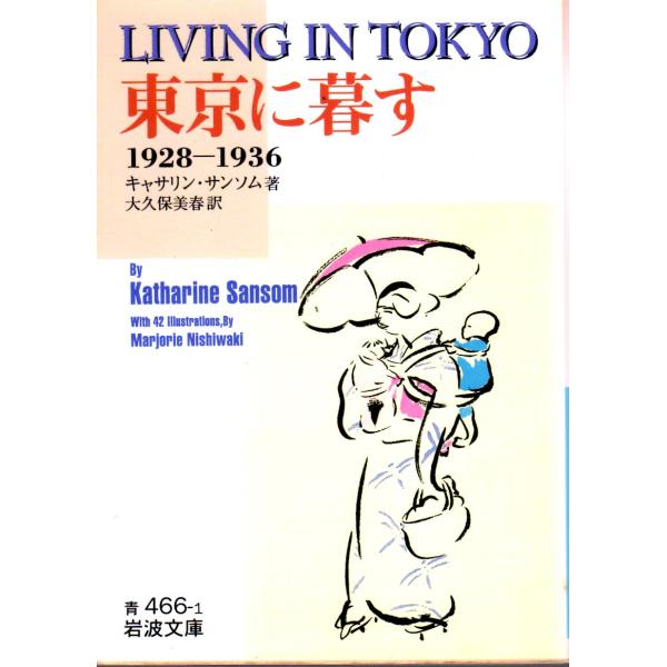 キャサリン・サンソム 著  , 大久保　美春 訳                                                    岩波文庫                                        ...
