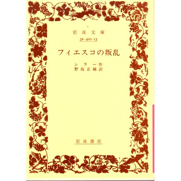 シラー 作  , 野島　正城 訳                                                    岩波文庫                                               ■...