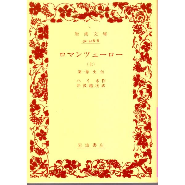 ハイネ 著  , 井汲　越次 訳                                                      岩波文庫                                              ...