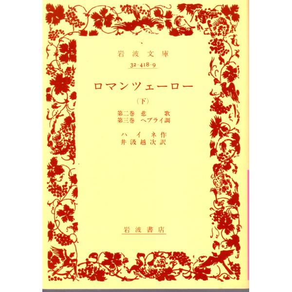 ハイネ 著  , 井汲　越次 訳                                                      岩波文庫                                              ...