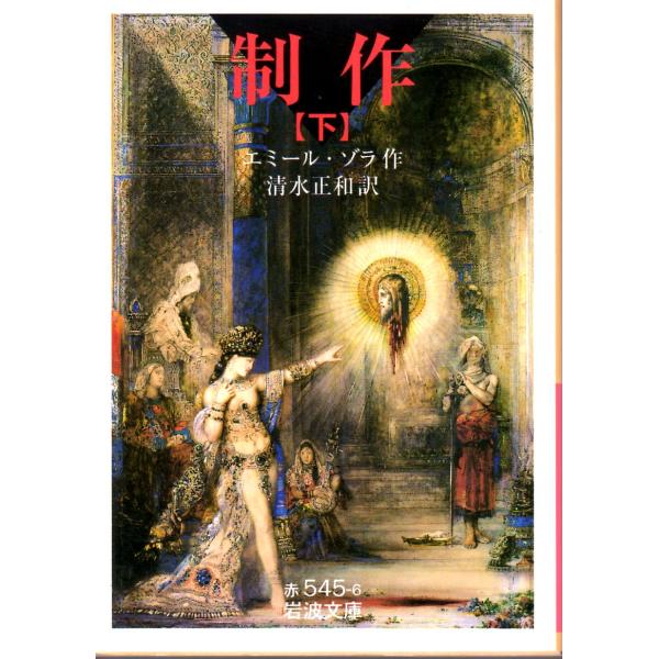 エミール・ゾラ 著  , 清水　正和 訳                                                        岩波文庫                                        ...