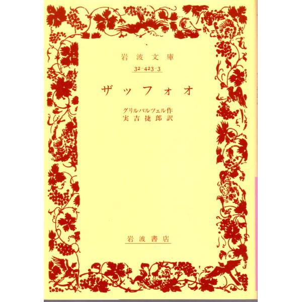 グリルパルツェル 著  , 実吉　捷郎 訳                                                       岩波文庫                                        ...