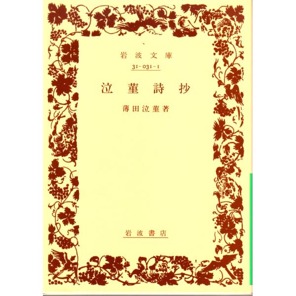 薄田　泣菫 著                                                       岩波文庫                                               ■体裁＝文庫判...
