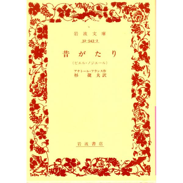 アナトール・フランス 著  , 杉　捷夫 訳                                                        岩波文庫                                      ...