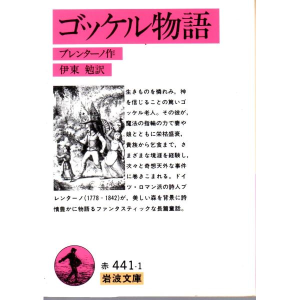 ブレンターノ 著  , 伊東　勉 訳                                                         岩波文庫                                         ...