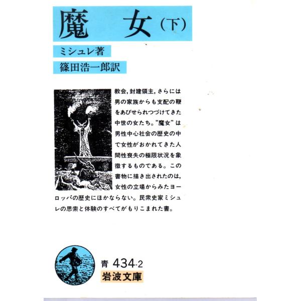 ミシュレ 著  , 篠田　浩一郎 訳                                                         岩波文庫                                         ...
