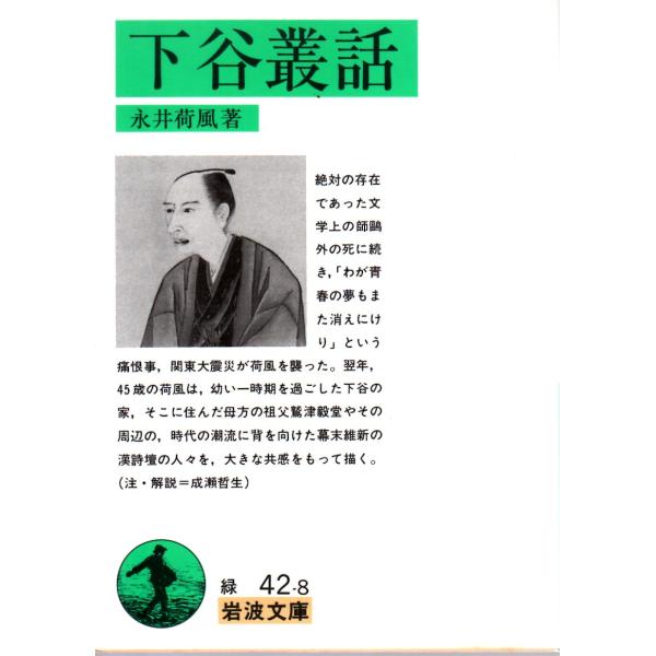 永井　荷風 著                                                           岩波文庫                                               ■体裁...