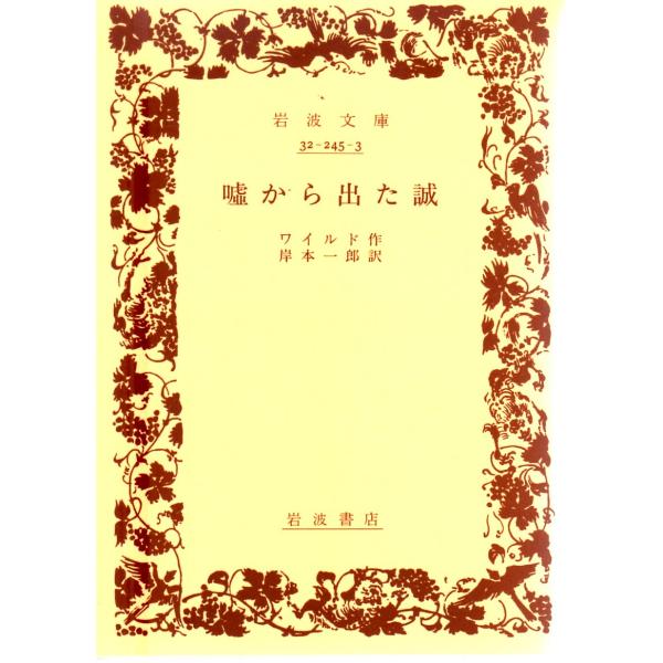 ワイルド 著  , 岸本　一郎 訳                                                           岩波文庫                                        ...
