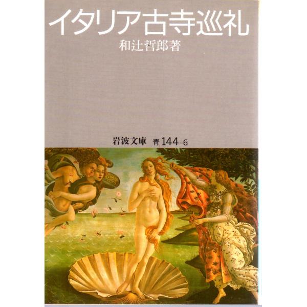 和辻　哲郎 著                                                             岩波文庫                                               ■...