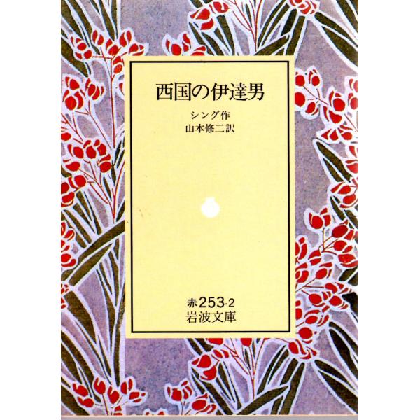 シング 著  , 山本　修二 訳                                                             岩波文庫                                       ...