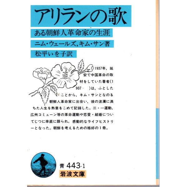 ニム・ウェールズ 著  , キム・サン 著  , 松平　いを子 訳                                                            岩波文庫                       ...