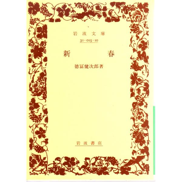 徳冨　健次郎 著                                                               岩波文庫                                             ...