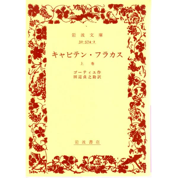 ゴーティエ 著  , 田辺　貞之助 訳                                                                 岩波文庫                                ...