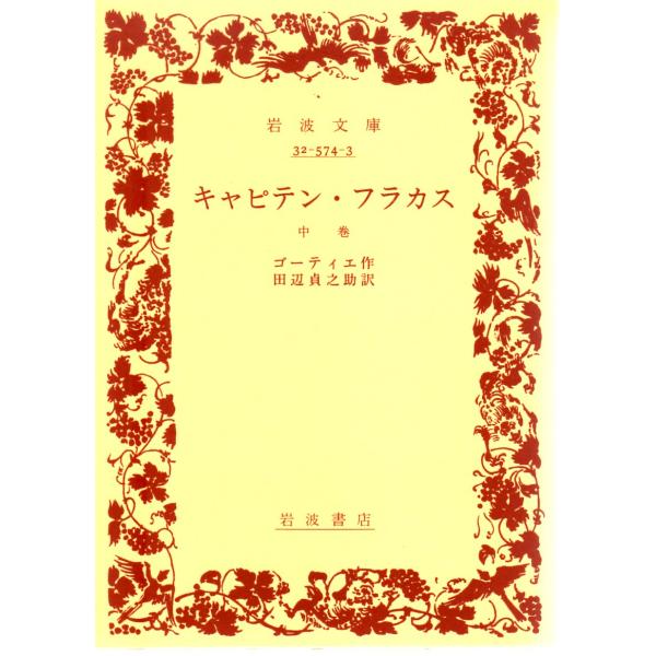 ゴーティエ 著  , 田辺　貞之助 訳                                                                 岩波文庫                                ...