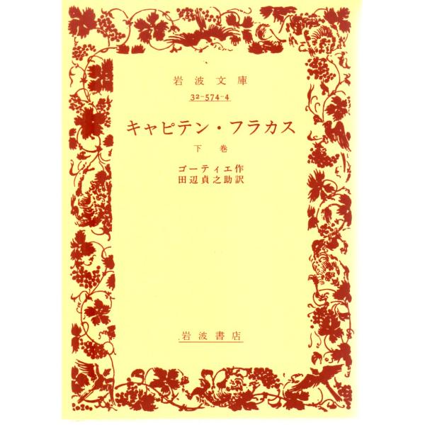 ゴーティエ 著  , 田辺　貞之助 訳                                                                 岩波文庫                                ...