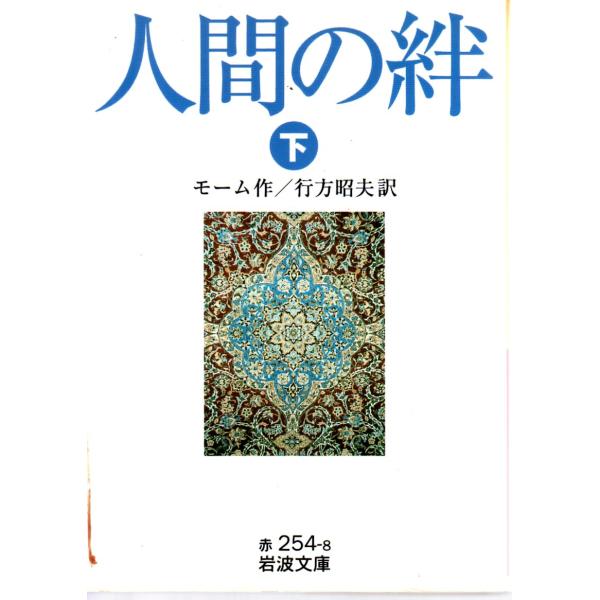 モーム 著  , 行方　昭夫 訳                                                                 岩波文庫                                   ...