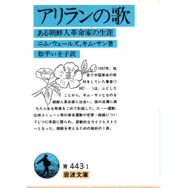 ニム・ウェールズ 著  , キム・サン 著  , 松平　いを子 訳                                                                   岩波文庫                ...