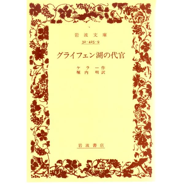 ケラー 著  , 堀内　明 訳                                                                   岩波文庫                                  ...
