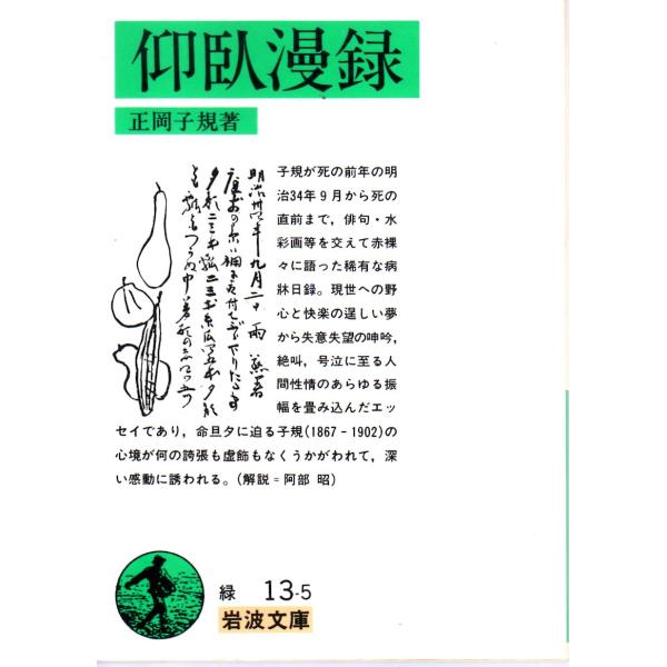 正岡　子規 著                                                                    岩波文庫                                         ...