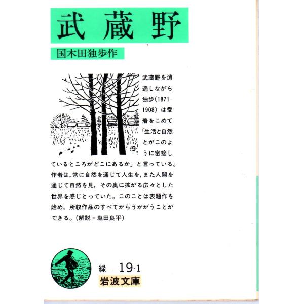 国木田　独歩 著                                                                    岩波文庫                                        ...