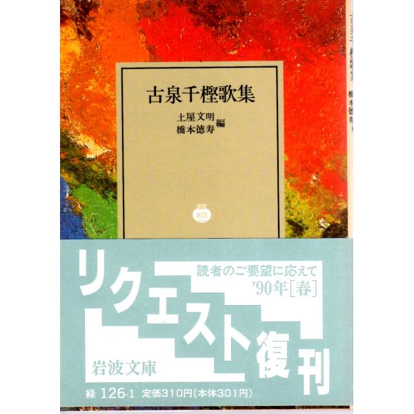 土屋　文明 編  , 橋本　徳寿 編                                                                    岩波文庫                              ...