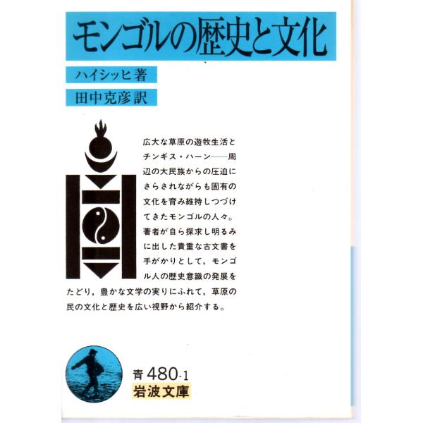 ハイシッヒ 著  , 田中　克彦 訳                                                                   岩波文庫                               ...