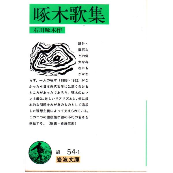 石川　啄木 作                                                                    岩波文庫                                         ...