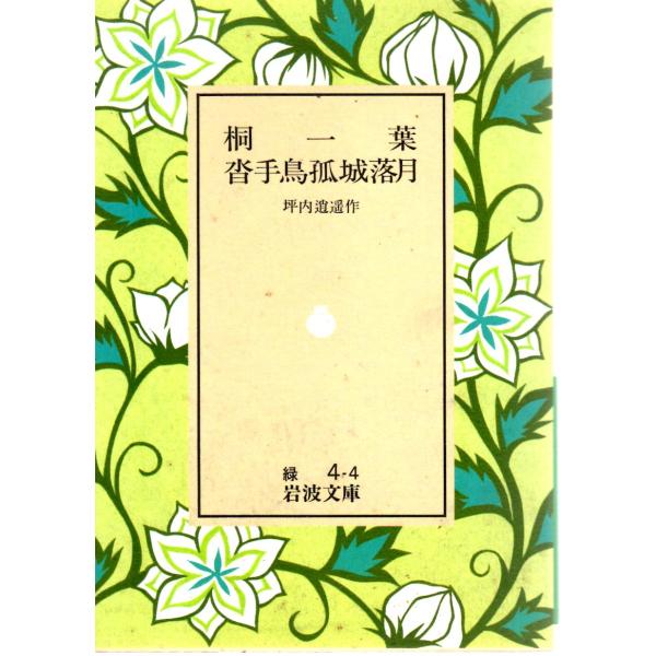 坪内　逍遥 著                                                                     岩波文庫                                        ...