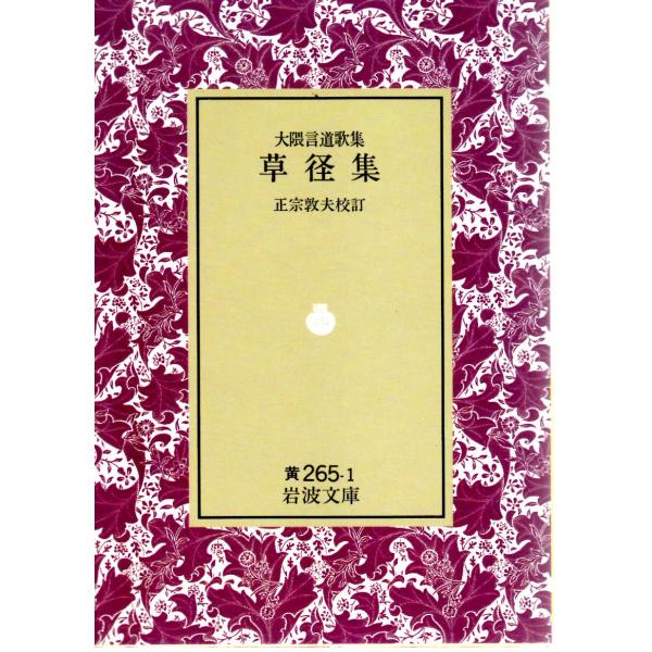 正宗　敦夫 校訂                                                                      岩波文庫                                      ...