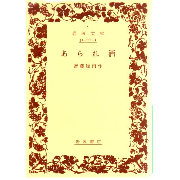 斎藤　緑雨 著                                                                     岩波文庫                                        ...