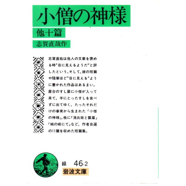 志賀　直哉 作                                                                        岩波文庫                                     ...
