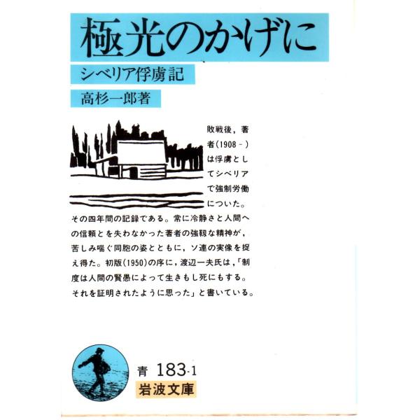 高杉　一郎 著                                                                     岩波文庫                                        ...