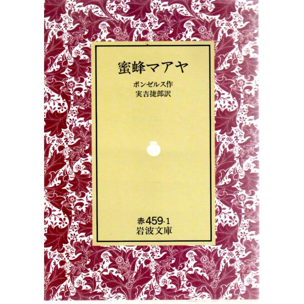 ボンゼルス 著  , 実吉　捷郎 訳                                                                        岩波文庫                          ...